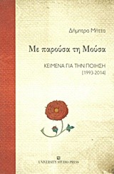 ΜΕ ΠΑΡΟΥΣΑ ΤΗ ΜΟΥΣΑ-ΚΕΙΜΕΝΑ ΓΙΑ ΤΗΝ ΠΟΙΗΣΗ 1993-2014