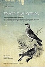 ΤΡΥΓΩΝ Η ΦΙΛΕΡΗΜΟΣ-ΤΟ ΘΕΑΤΡΟ ΤΟΥ ΑΛΕΞΑΝΔΡΟΥ ΜΩΡΑΙΤΙΔΗ