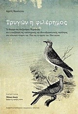 ΤΡΥΓΩΝ Η ΦΙΛΕΡΗΜΟΣ-ΤΟ ΘΕΑΤΡΟ ΤΟΥ ΑΛΕΞΑΝΔΡΟΥ ΜΩΡΑΙΤΙΔΗ