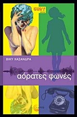 ΑΟΡΑΤΕΣ ΦΩNEΣ-CULT STORIES