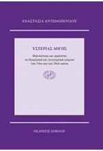 ΥΣΤΕΡΙΑΣ ΛΟΓΟΣ-ΘΗΛΥΚΟΤΗΤΑ ΚΑΙ ΑΡΡΩΣΤΙΑ ΣΕ ΘΕΩΡΗΤΙΚΑ ΚΑΙ ΛΟΓΟΤΕΧΝΙΚΑ ΚΕΙΜΕΝΑ ΤΟΥ 19ΟΥ-20ΟΥ ΑΙΩΝΑ