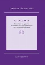 ΥΣΤΕΡΙΑΣ ΛΟΓΟΣ-ΘΗΛΥΚΟΤΗΤΑ ΚΑΙ ΑΡΡΩΣΤΙΑ ΣΕ ΘΕΩΡΗΤΙΚΑ ΚΑΙ ΛΟΓΟΤΕΧΝΙΚΑ ΚΕΙΜΕΝΑ ΤΟΥ 19ΟΥ-20ΟΥ ΑΙΩΝΑ