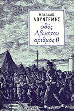 ΟΔΟΣ ΑΒΥΣΣΟΥ ΑΡΙΘΜΟΣ 0