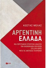 ΑΡΓΕΝΤΙΝΗ-ΕΛΛΑΔΑ-ΜΙΑ ΠΕΡΙΓΡΑΦΙΚΗ ΣΥΓΚΡΙΤΙΚΗ ΑΝΑΛΥΣΗ ΤΩΝ ΟΙΚΟΝΟΜΙΚΩΝ ΕΞΕΛΙΞΕΩΝ ΣΤΙΣ ΔΥΟ ΧΩΡΕΣ