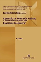 ΔΗΜΟΤΙΚΟΣ ΚΑΙ ΚΟΙΝΟΤΙΚΟΣ ΚΩΔΙΚΑΣ ΚΑΙ ΣΥΜΠΛΗΡΩΜΑΤΙΚΟΙ ΤΟΥ ΚΩΔΙΚΑ ΝΟΜΟΙ-ΠΡΟΓΡΑΜΜΑ ΚΑΛΛΙΚΡΑΤΗΣ