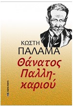 ΘΑΝΑΤΟΣ ΠΑΛΛΗΚΑΡΙΟΥ