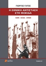 Η ΕΘΝΙΚΗ ΑΝΤΙΣΤΑΣΗ ΣΤΗ ΦΩΚΙΔΑ ΕΑΜ-ΕΛΑΣ-ΕΠΟΝ ΤΟΜΟΣ Β'