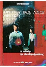 ΘΡΗΣΚΕΥΤΙΚΟΣ ΛΟΓΟΣ-ΤΟ ΧΑΛΙΝΑΡΙ ΤΗΣ ΕΛΕΥΘΕΡΟΦΡΟΣΥΝΗΣ