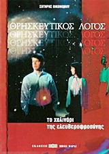 ΘΡΗΣΚΕΥΤΙΚΟΣ ΛΟΓΟΣ-ΤΟ ΧΑΛΙΝΑΡΙ ΤΗΣ ΕΛΕΥΘΕΡΟΦΡΟΣΥΝΗΣ