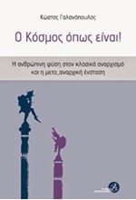 Ο ΚΟΣΜΟΣ ΟΠΩΣ ΕΙΝΑΙ!