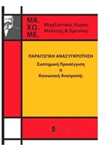 ΠΑΡΑΓΩΓΙΚΗ ΑΝΑΣΥΓΚΡΟΤΗΣΗ-ΣΥΣΤΗΜΙΚΗ ΠΡΟΣΕΓΓΙΣΗ Ή ΚΟΙΝΩΝΙΚΗ ΑΝΑΤΡΟΠΗ;