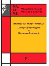 ΠΑΡΑΓΩΓΙΚΗ ΑΝΑΣΥΓΚΡΟΤΗΣΗ-ΣΥΣΤΗΜΙΚΗ ΠΡΟΣΕΓΓΙΣΗ Ή ΚΟΙΝΩΝΙΚΗ ΑΝΑΤΡΟΠΗ;