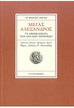 ΜΕΓΑΣ ΑΛΕΞΑΝΔΡΟΣ-ΟΙ ΠΡΩΤΕΣ ΠΗΓΕΣ-ΑΔΕΤΟ