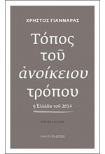 ΤΟΠΟΣ ΤΟΥ ΑΝΟΙΚΕΙΟΥ ΤΡΟΠΟΥ