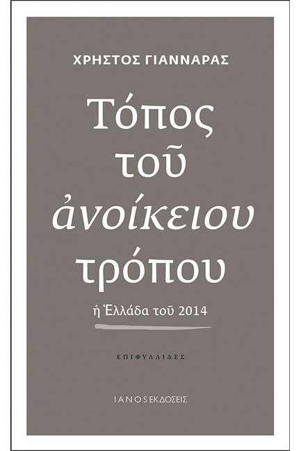 ΤΟΠΟΣ ΤΟΥ ΑΝΟΙΚΕΙΟΥ ΤΡΟΠΟΥ