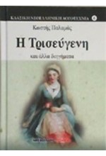 Η ΤΡΙΣΕΥΓΕΝΗ ΚΑΙ ΑΛΛΑ ΔΙΗΓΗΜΑΤΑ