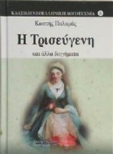 Η ΤΡΙΣΕΥΓΕΝΗ ΚΑΙ ΑΛΛΑ ΔΙΗΓΗΜΑΤΑ