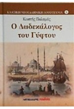 Ο ΔΩΔΕΚΑΛΟΓΟΣ ΤΟΥ ΓΥΦΤΟΥ