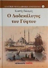 Ο ΔΩΔΕΚΑΛΟΓΟΣ ΤΟΥ ΓΥΦΤΟΥ