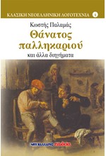 ΘΑΝΑΤΟΣ ΠΑΛΗΚΑΡΙΟΥ ΚΑΙ ΑΛΛΑ ΔΙΗΓΗΜΑΤΑ