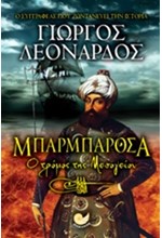 ΜΠΑΡΜΠΑΡΟΣΑ-Ο ΤΡΟΜΟΣ ΤΗΣ ΜΕΣΟΓΕΙΟΥ