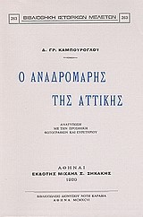 Ο ΑΝΑΔΡΟΜΑΡΗΣ ΤΗΣ ΑΤΤΙΚΗΣ