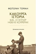 ΚΑΚΟΥΡΓΑ ΙΣΤΟΡΙΑ-ΚΑΙ Ο ΧΙΤΛΕΡ ΗΘΕΛΕ ΚΟΥΡΕΜΑ!