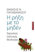 Η ΡΗΞΗ ΜΕ ΤΟ ΜΗΔΕΝ-ΣΦΗΝΑΚΙΑ ΠΟΛΙΤΙΚΗΣ ΘΕΟΛΟΓΙΑΣ