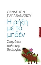 Η ΡΗΞΗ ΜΕ ΤΟ ΜΗΔΕΝ-ΣΦΗΝΑΚΙΑ ΠΟΛΙΤΙΚΗΣ ΘΕΟΛΟΓΙΑΣ