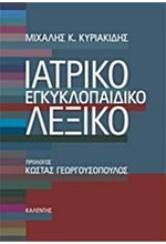 ΙΑΤΡΙΚΟ ΕΓΚΥΚΛΟΠΑΙΔΙΚΟ ΛΕΞΙΚΟ