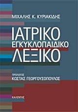 ΙΑΤΡΙΚΟ ΕΓΚΥΚΛΟΠΑΙΔΙΚΟ ΛΕΞΙΚΟ