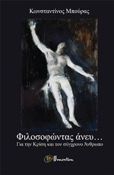 ΦΙΛΟΣΟΦΩΝΤΑΣ ΑΝΕΥ-ΓΙΑ ΤΗΝ ΚΡΙΣΗ ΚΑΙ ΤΟΝ ΣΥΓΧΡΟΝΟ ΑΝΘΡΩΠΟ