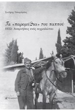 ΤΑ ΠΑΡΑΜΥΘΙΑ ΤΟΥ ΠΑΠΠΟΥ-1922 ΑΝΑΜΝΗΣΕΙΣ ΕΝΟΣ ΑΙΧΜΑΛΩΤΟΥ