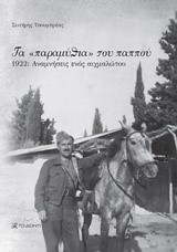 ΤΑ ΠΑΡΑΜΥΘΙΑ ΤΟΥ ΠΑΠΠΟΥ-1922 ΑΝΑΜΝΗΣΕΙΣ ΕΝΟΣ ΑΙΧΜΑΛΩΤΟΥ