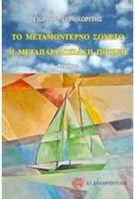 ΤΟ ΜΕΤΑΜΟΝΤΕΡΝΟ ΣΟΝΕΤΟ-Η ΜΕΤΑΠΑΡΑΔΟΣΙΑΚΗ ΠΟΙΗΣΗ