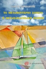 ΤΟ ΜΕΤΑΜΟΝΤΕΡΝΟ ΣΟΝΕΤΟ-Η ΜΕΤΑΠΑΡΑΔΟΣΙΑΚΗ ΠΟΙΗΣΗ