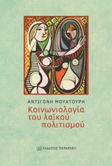 ΚΟΙΝΩΝΙΟΛΟΓΙΑ ΤΟΥ ΛΑΙΚΟΥ ΠΟΛΙΤΙΣΜΟΥ