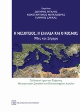 Η ΜΕΣΟΓΕΙΟΣ Η ΕΛΛΑΔΑ ΚΑΙ Ο ΚΟΣΜΟΣ-ΧΘΕΣ ΚΑΙ ΣΗΜΕΡΑ