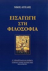 ΕΙΣΑΓΩΓΗ ΣΤΗ ΦΙΛΟΣΟΦΙΑ