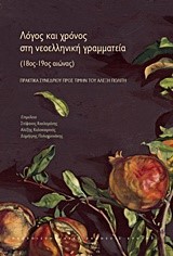 ΛΟΓΟΣ ΚΑΙ ΧΡΟΝΟΣ ΣΤΗ ΝΕΟΕΛΛΗΝΙΚΗ ΓΡΑΜΜΑΤΕΙΑ 18ΟΣ-19ΟΣ ΑΙΩΝΑΣ