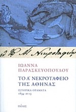 ΤΟ Α΄ ΝΕΚΡΟΤΑΦΕΙΟ ΤΗΣ ΑΘΗΝΑΣ-ΙΣΤΟΡΙΚΑ ΟΡΑΜΑΤΑ 1834-2013