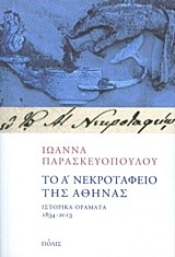 ΤΟ Α΄ ΝΕΚΡΟΤΑΦΕΙΟ ΤΗΣ ΑΘΗΝΑΣ-ΙΣΤΟΡΙΚΑ ΟΡΑΜΑΤΑ 1834-2013