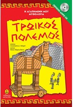 Η ΑΓΑΠΗΜΕΝΗ ΜΟΥ ΜΥΘΟΛΟΓΙΑ-ΤΡΩΙΚΟΣ ΠΟΛΕΜΟΣ+CD