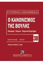 Ο ΚΑΝΟΝΙΣΜΟΣ ΤΗΣ ΒΟΥΛΗΣ ΙΟΥΛΙΟΣ 2013