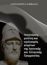 ΑΝΑΓΝΩΣΕΙΣ ΜΕΛΕΤΕΣ ΚΑΙ ΣΧΟΛΙΑΣΜΟΣ ΚΕΙΜΕΝΩΝ ΤΗΣ ΛΑΤΙΝΙΚΗΣ ΚΑΙ ΕΛΛΗΝΙΚΗΣ ΓΡΑΜΜΑΤΕΙΑΣ