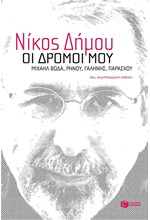 ΟΙ ΔΡΟΜΟΙ ΜΟΥ