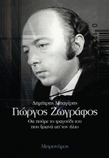 ΓΙΩΡΓΟΣ ΖΩΓΡΑΦΟΣ-ΘΑ ΠΟΥΜΕ ΤΟ ΤΡΑΓΟΥΔΙ ΤΟΥ ΠΟΥ ΞΕΚΙΝΑ ΑΠ΄ ΤΟΝ ΗΛΙΟ