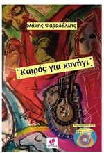 ΚΑΙΡΟΣ ΓΙΑ ΚΥΝΗΓΙ+DVD