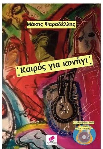 ΚΑΙΡΟΣ ΓΙΑ ΚΥΝΗΓΙ+DVD