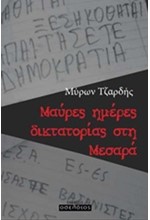 ΜΑΥΡΕΣ ΗΜΕΡΕΣ ΔΙΚΤΑΤΟΡΙΑΣ ΣΤΗ ΜΕΣΑΡΑ